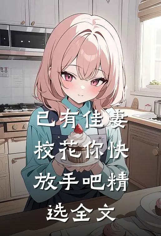 已有佳妻,校花你快放手吧精选全文