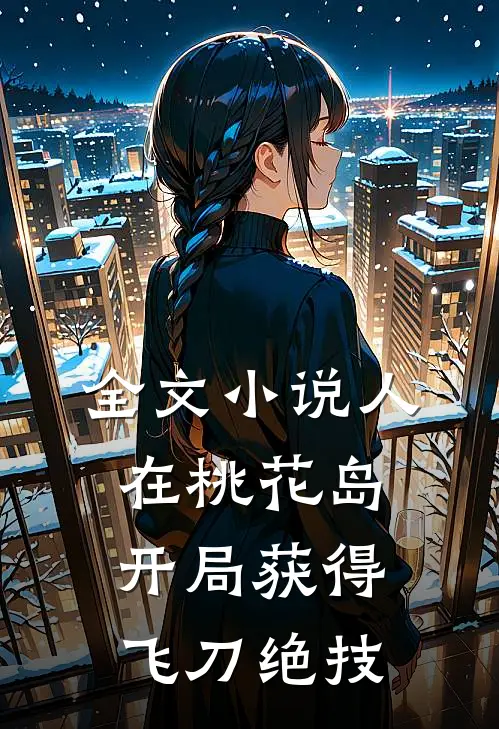 全文人在桃花岛,开局获得飞刀绝技免费阅读
