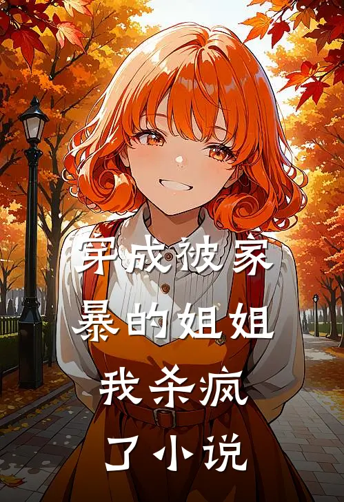穿成被家暴的姐姐,我杀疯了