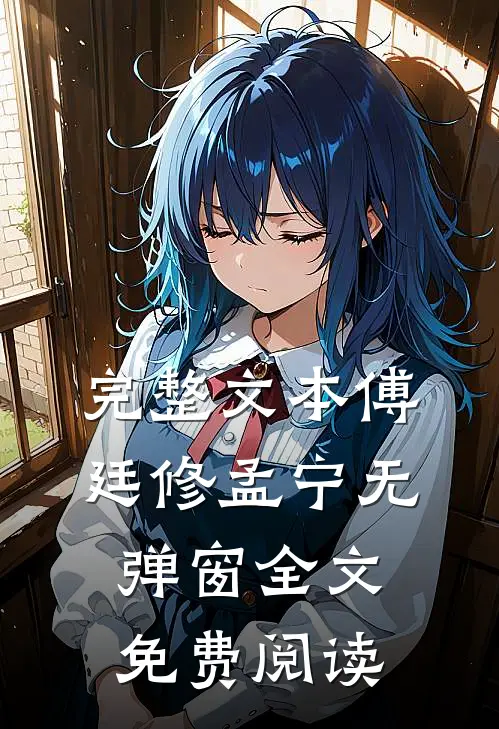 完整文本傅廷修孟宁无弹窗全文免费阅读