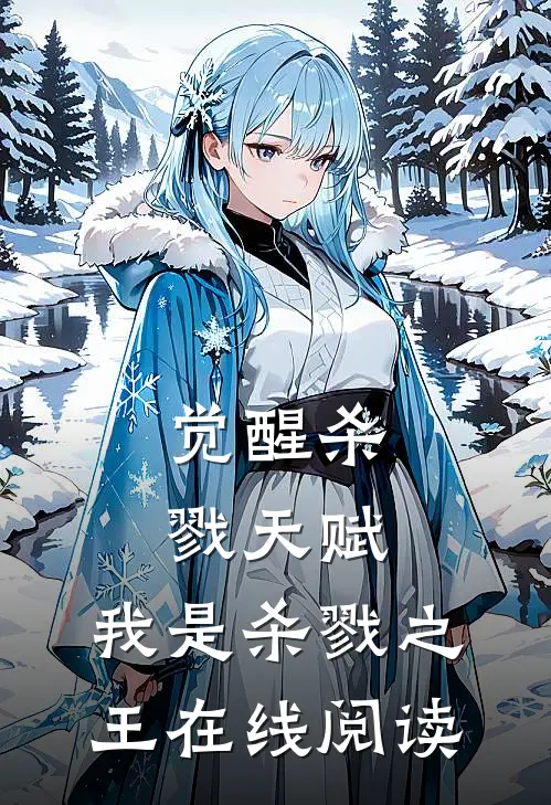 觉醒杀戮天赋,我是杀戮之王在线阅读全文