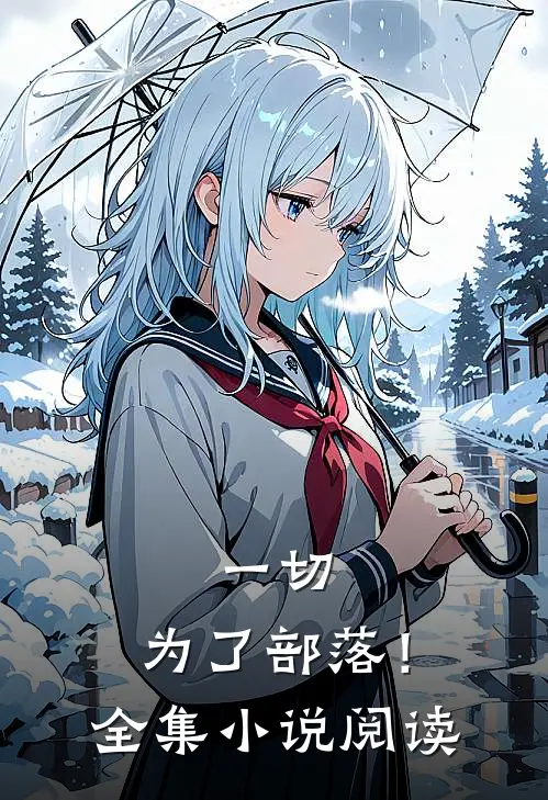 一切,为了部落!全集阅读全文
