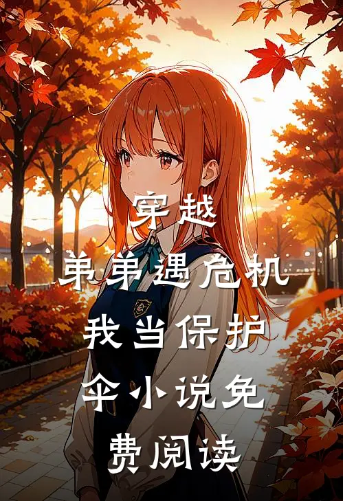 穿越弟弟遇危机,我当保护伞免费阅读