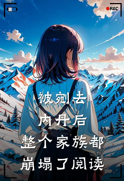被剜去内丹后,整个家族都崩塌了阅读