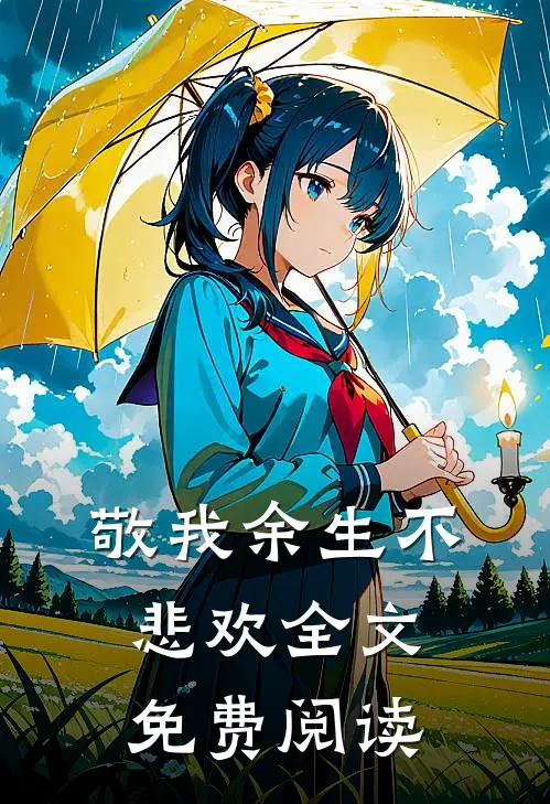 敬我余生不悲欢全文免费阅读