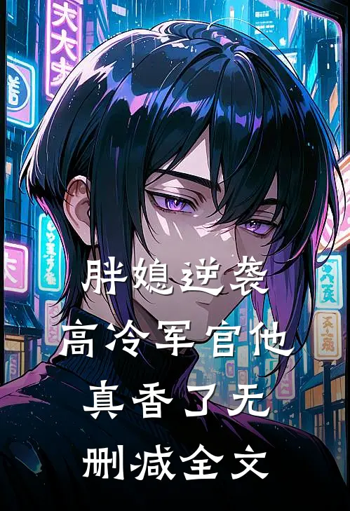 胖媳逆袭,高冷军官他真香了无删减全文免费