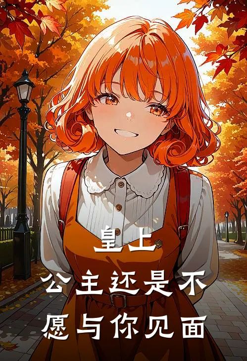 皇上,公主还是不愿与你见面