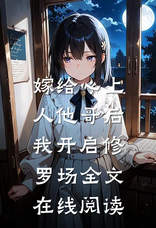 嫁给心上人他哥后,我开启修罗场全文在线阅读无弹窗