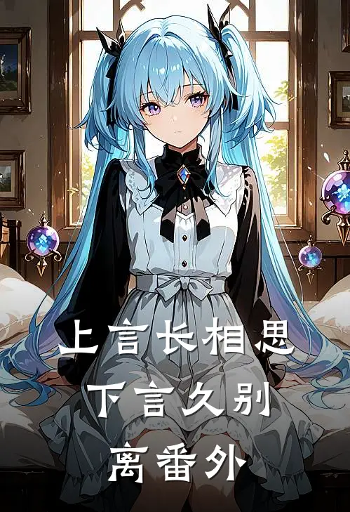 上言长相思,下言久别离番外