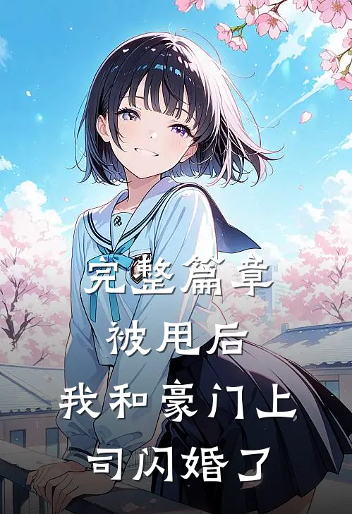 完整篇章被甩后,我和豪门上司闪婚了