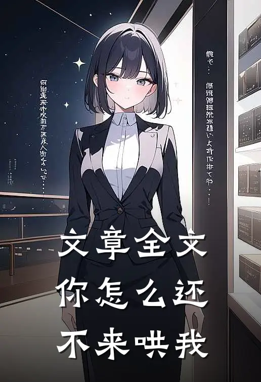 文章全文你怎么还不来哄我