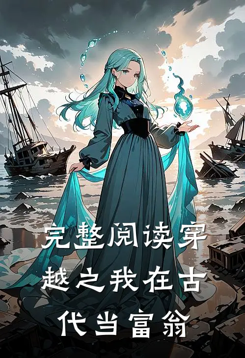 完整阅读穿越之我在古代当富翁