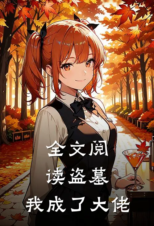 全文阅读盗墓我成了大佬