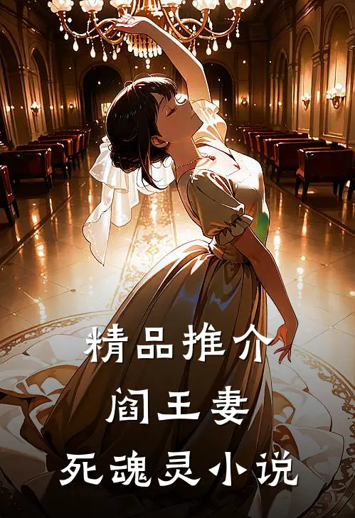 精品推介阎王妻死魂灵 免费阅读