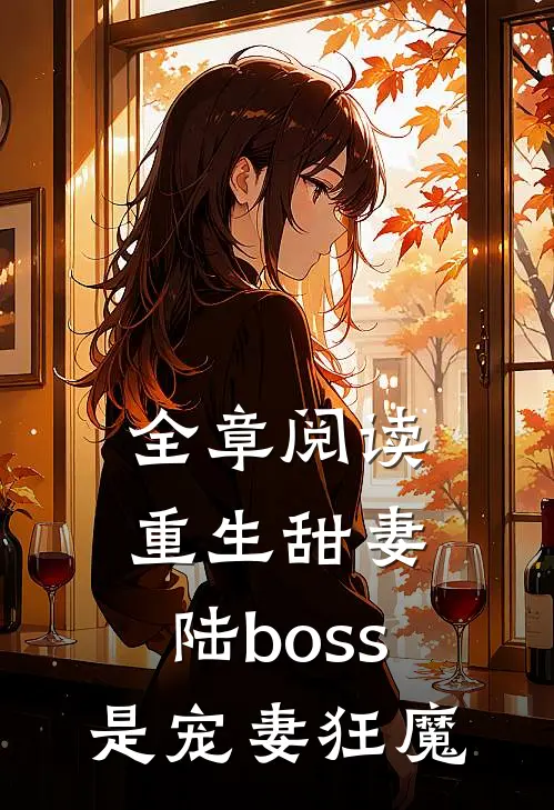 全章阅读重生甜妻陆boss是宠妻狂魔