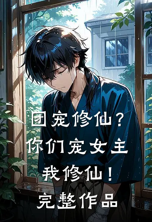 团宠修仙?你们宠女主,我修仙!完整作品阅读