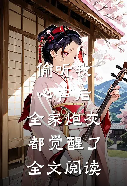 偷听我心声后,全家炮灰都觉醒了全文阅读