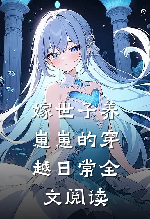 嫁世子养崽崽的穿越日常全文阅读免费