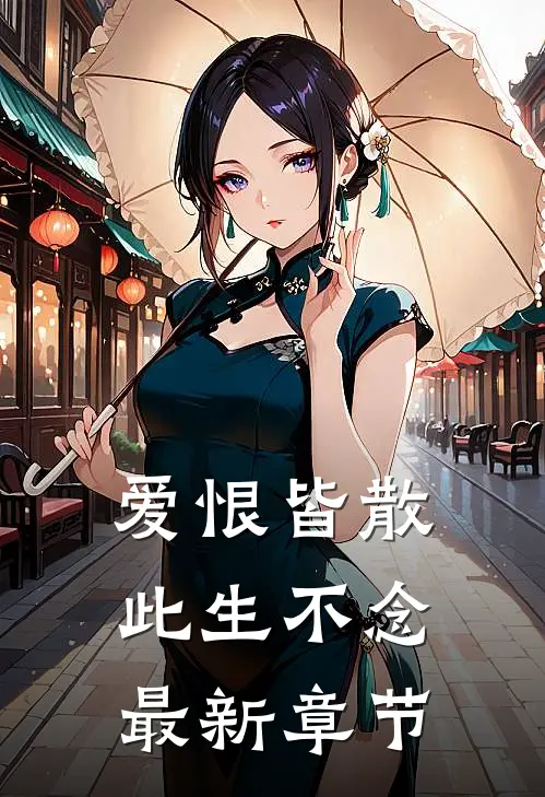 爱恨皆散,此生不念最新章节阅读