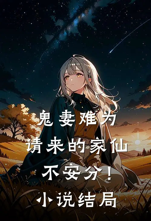 鬼妻难为请来的家仙不安分!结局怎么样