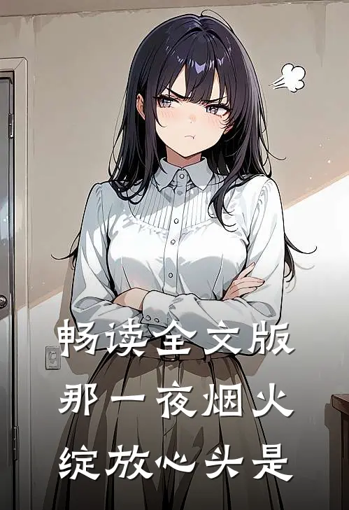 畅读全文版那一夜烟火,绽放心头是哪一章