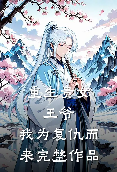 重生贵女王爷,我为复仇而来完整作品