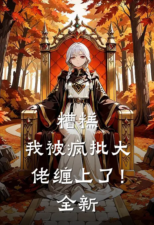糟糕，我被疯批大佬缠上了！全新