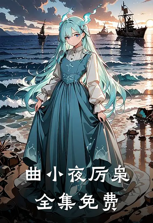 偏执大佬的作精小娇妻全本免费阅读