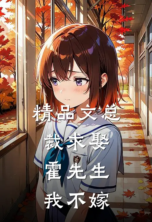 精品文总裁求娶霍先生,我不嫁
