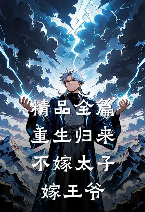精品全篇重生归来,不嫁太子嫁王爷