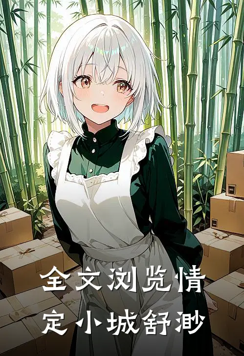 全文浏览情定小城舒渺