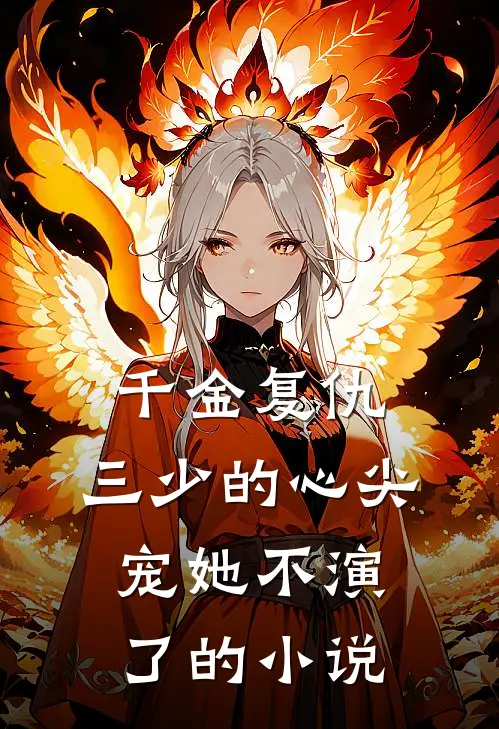 千金复仇三少的心尖宠她不演了的在线阅读
