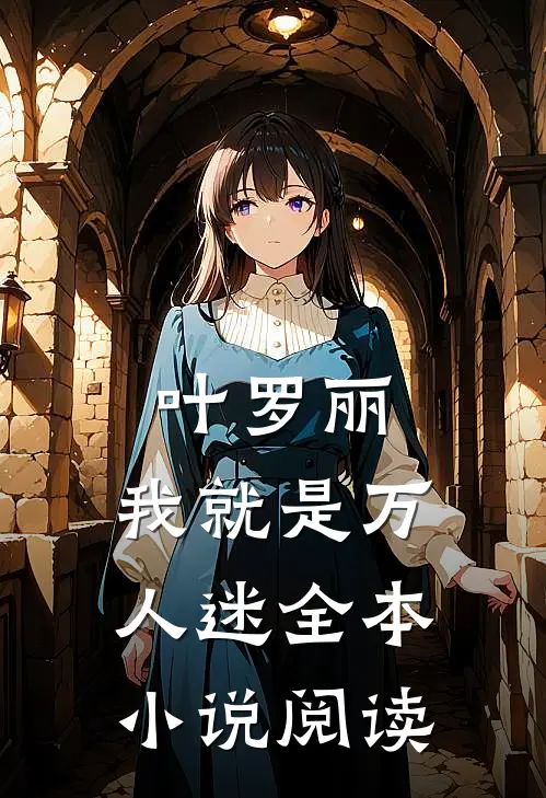 叶罗丽我就是万人迷全本阅读免费