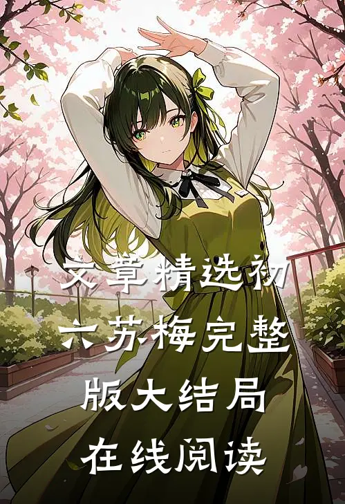 文章精选初六苏梅完整版大结局在线阅读