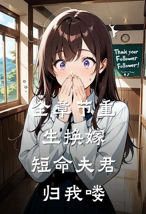 全章节重生换嫁：短命夫君归我喽