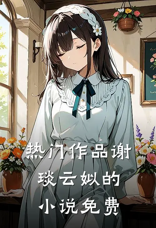 热门作品谢琰云姒的小说免费