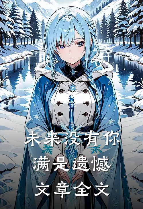 未来没有你,满是遗憾文章全文