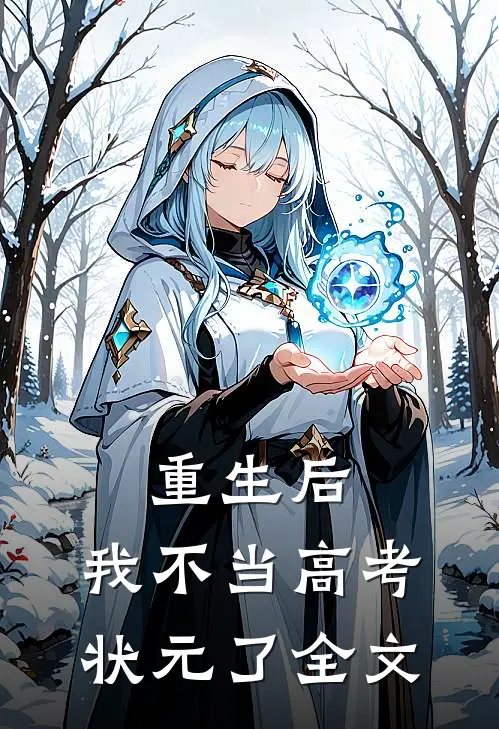 重生后,我不当高考状元了全文在线阅读