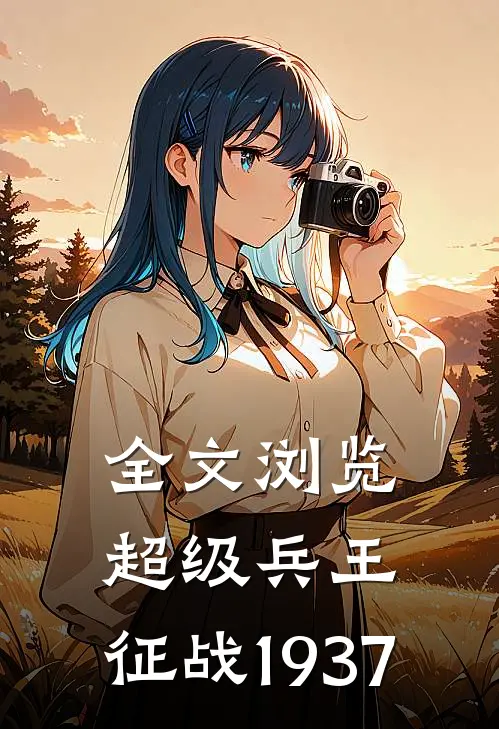 全文浏览超级兵王征战1937年