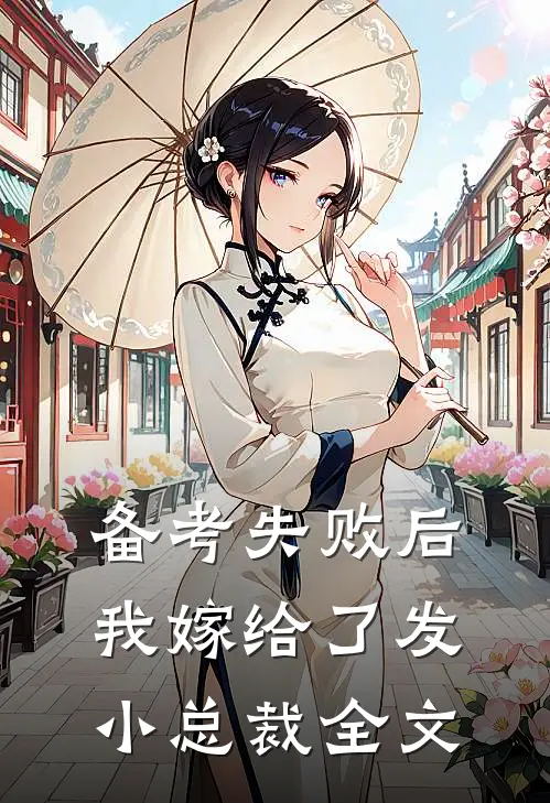 备考失败后，我嫁给了发小总裁全文