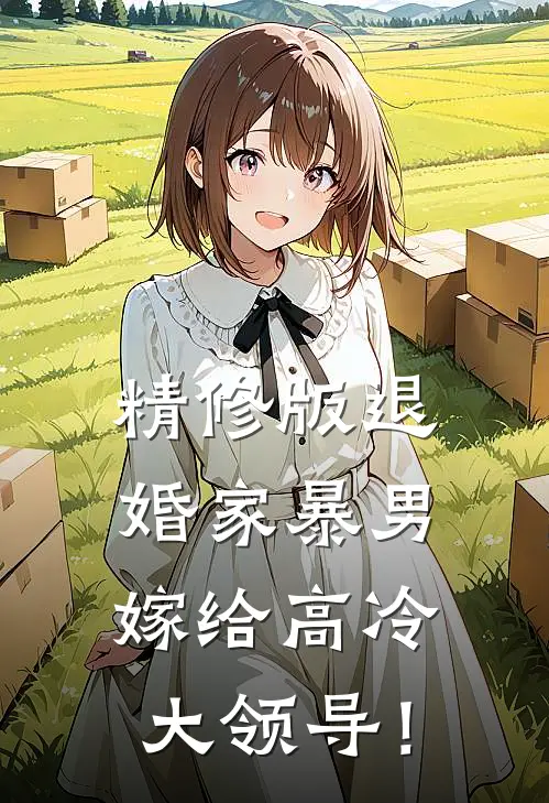 精修版退婚家暴男，嫁给高冷大领导！