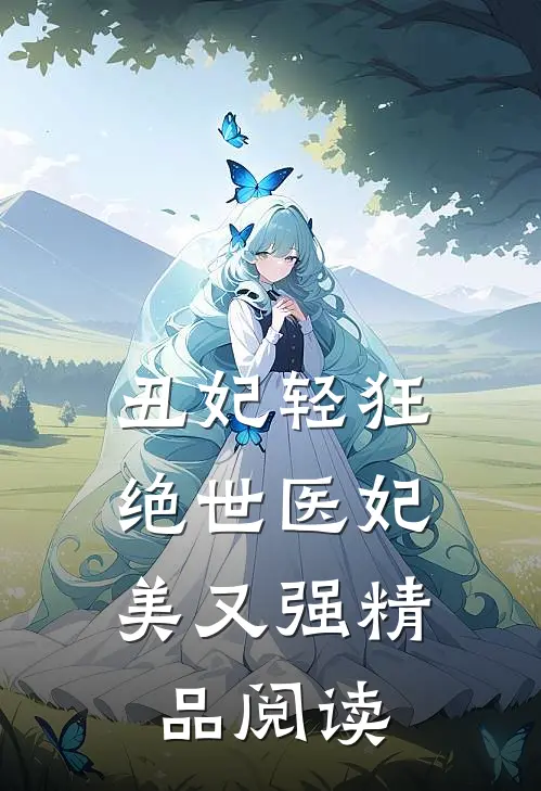 丑妃轻狂绝世医妃美又强精品阅读