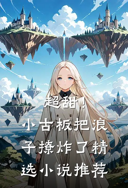 超甜!小古板把浪子撩炸了精选推荐免费阅读