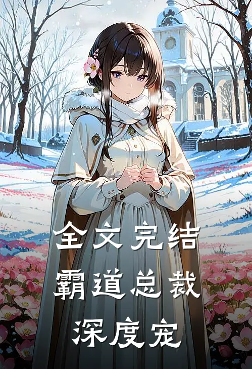 全文完结霸道总裁深度宠爱