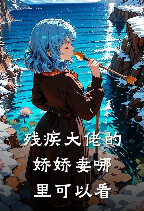 重生后我被残疾大佬宠上天番外免费