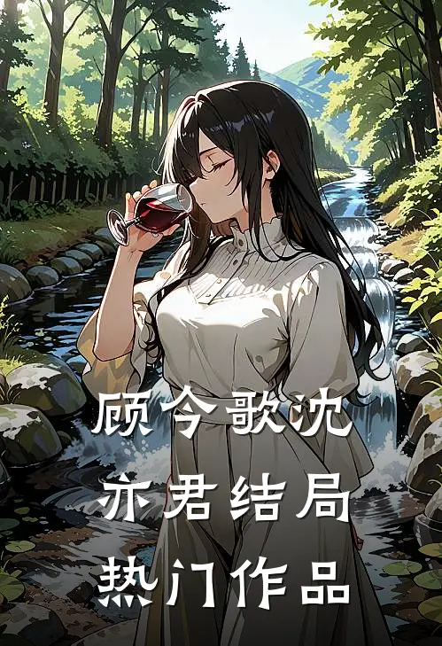 顾今歌沈亦君结局热门作品在线观看