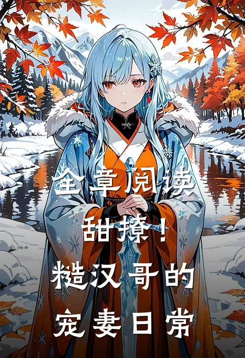 全章阅读甜撩!糙汉哥的宠妻日常