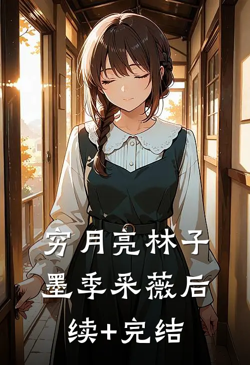 穷月亮林子墨季采薇后续+完结