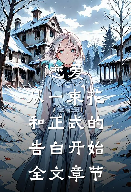 恋爱从一束花和正式的告白开始全文章节免费阅读