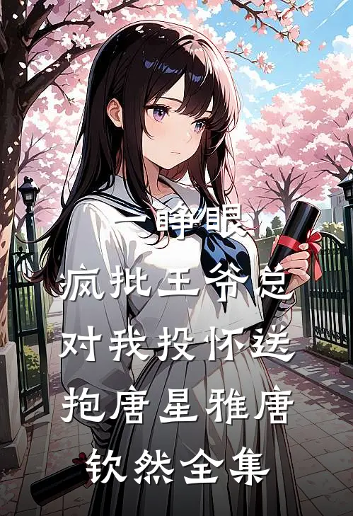 一睁眼，疯批王爷总对我投怀送抱唐星雅唐钦然 全集